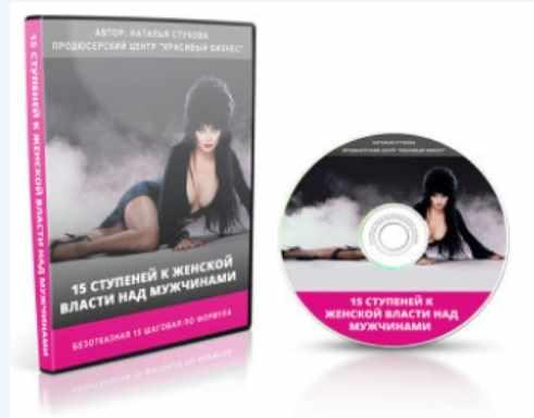 15 ступеней женской власти над мужчинами (Наталья Стукова)