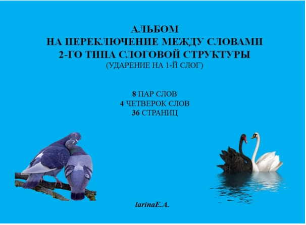 Альбом на переключение между словами 2-го типа слоговой структуры. Ударение на 1-й слог. (Евгения Ларина)