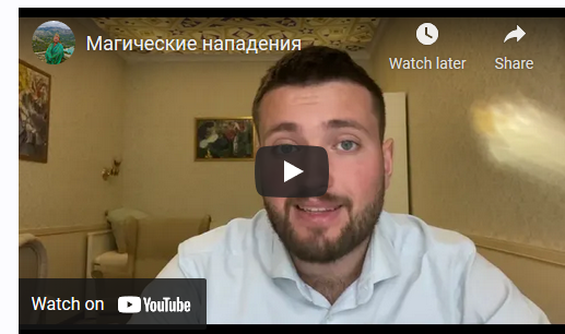 [Аратрон] Магические нападения.2021 (Иван Макх)