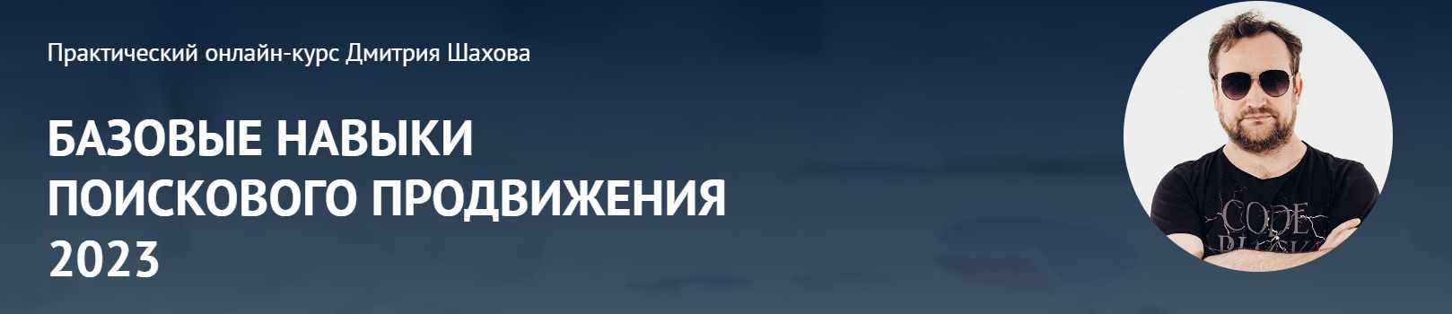 Базовые навыки поискового продвижения 2023 (Дмитрий Шахов)