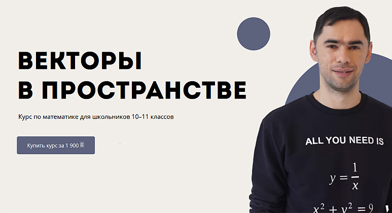 [Лекториум] Векторы в пространстве. Курс по математике для школьников 10–11 классов (Георгий Вольфсон)