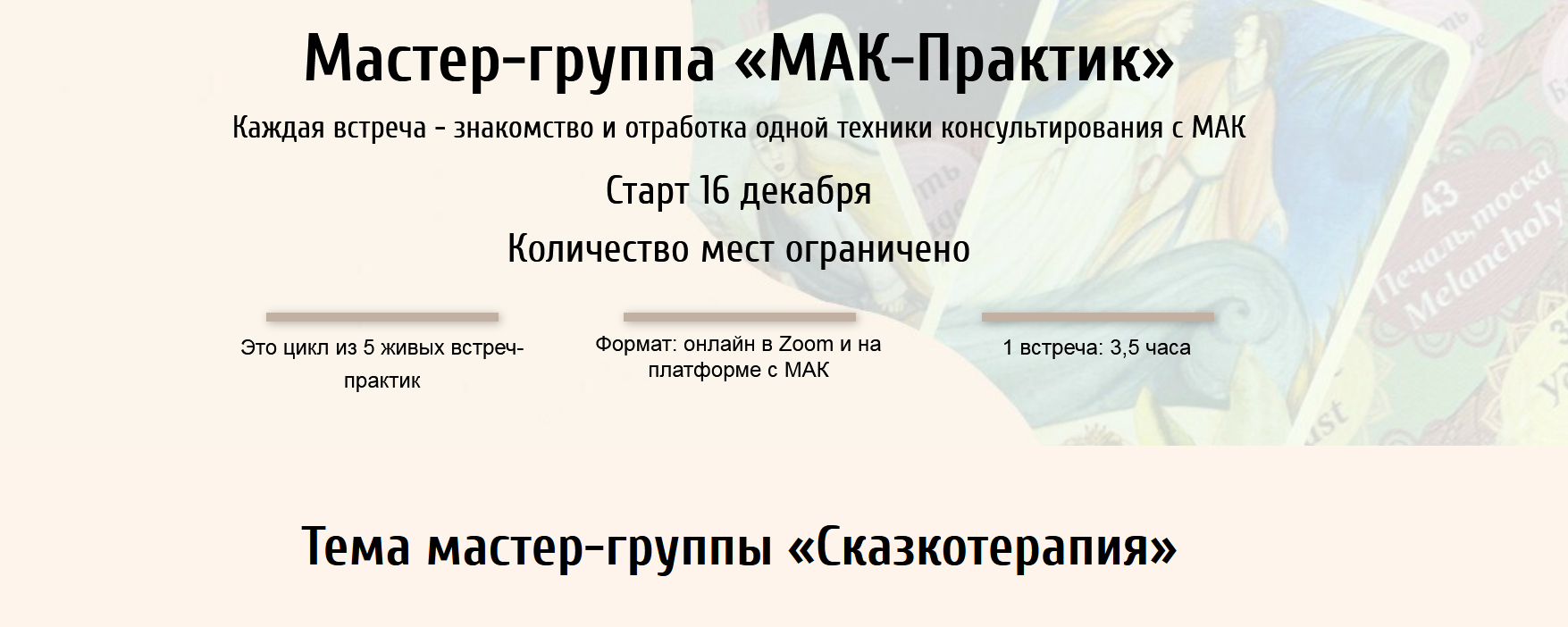 Мастер-группа «МАК-Практик. Сказкотерапия» (Евгения Ганина, Наталия Серебренникова)