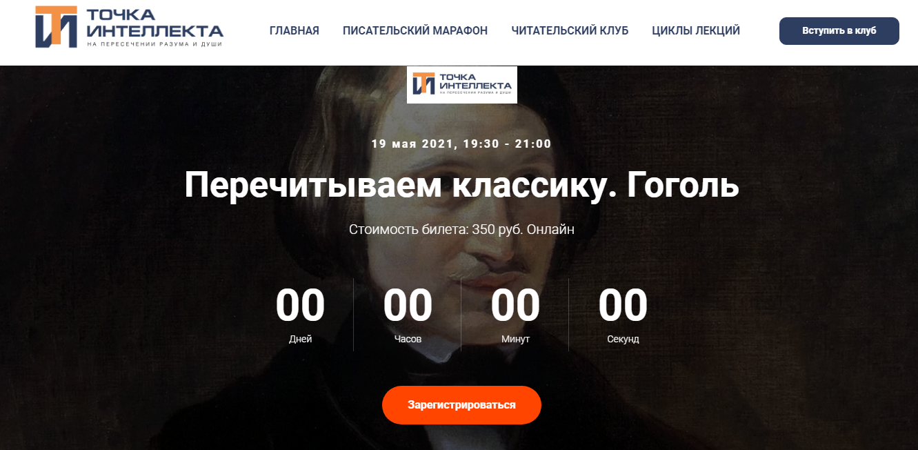 [Точка интеллекта] Перечитываем классику. Гоголь (Евгений Жаринов)