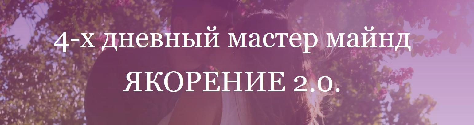Якорение 2.0. Пакет Могу (Анжела Николенко) @asya.secret