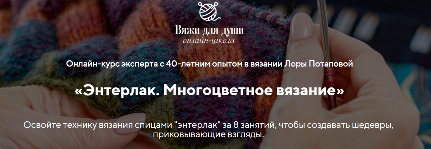 Энтерлак. Многоцветное вязание (Лора Потапова)
