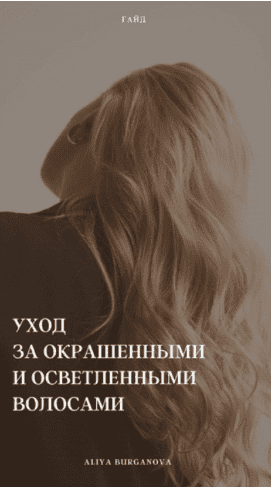 Гайд «Уход за окрашенными и осветлёнными волосами» (Алия Бурганова)