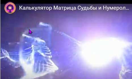 Калькулятор для полного расчёта Матрицы Судьбы и нумерологии. Дизайн Судьбы (Дмитрий Воронов)