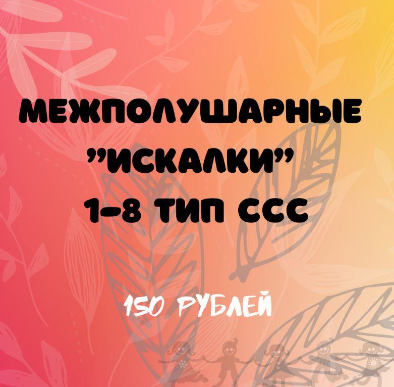 Межполушарные "искалки" 1-8 тип слоговой структуры слова (Регина Набиева)