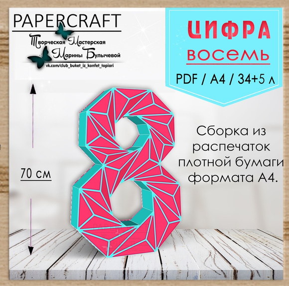 [Papercraft] Цифра 8 - 70см, с треугольниками (Марина Булычева)