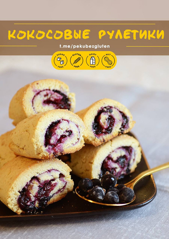 [Печем без глютена] Кокосовые рулетики