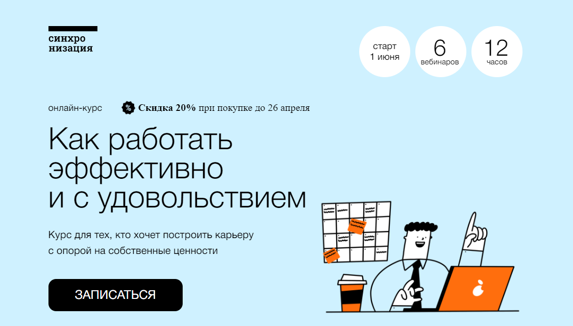 [Синхронизация] Как работать эффективно и с удовольствием (Елена Ленсу)
