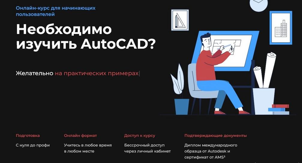 [Учебный центр AMS³] AutoCAD для всех. Быстрый старт (Сергей Меркулов)