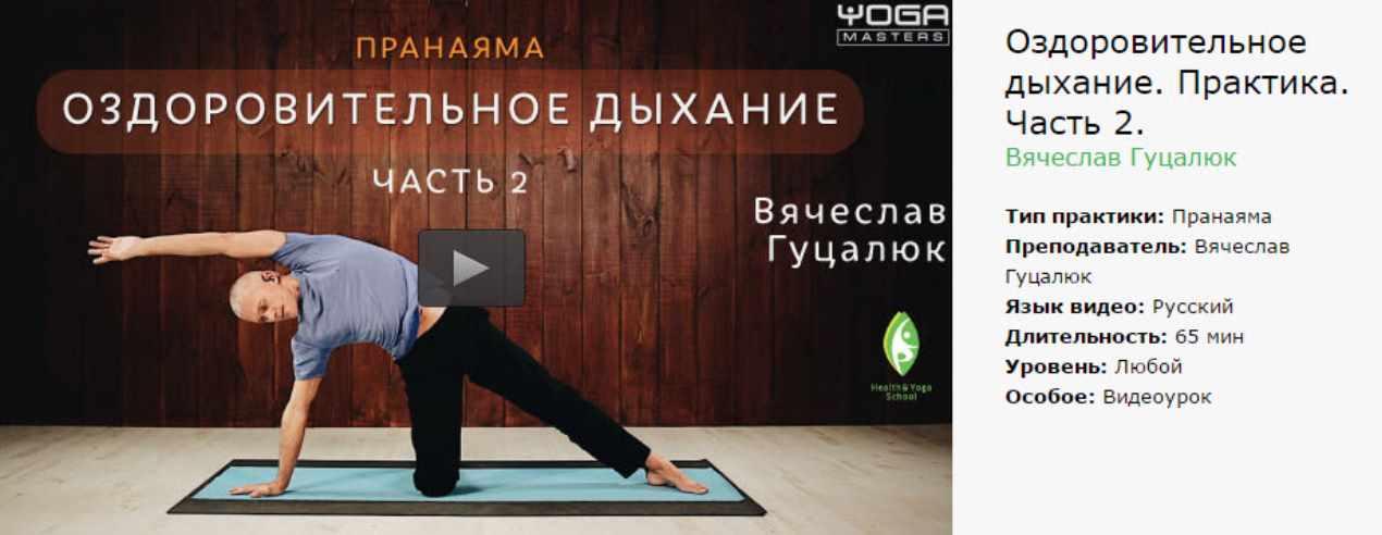 [Yoga Masters] Пранаяма. Оздоровительное дыхание. Практика. Часть 2 (Вячеслав Гуцалюк)