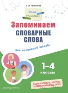 Запоминаем словарные слова. Для начальной школы 1–4 классы (Елена Пожилова)