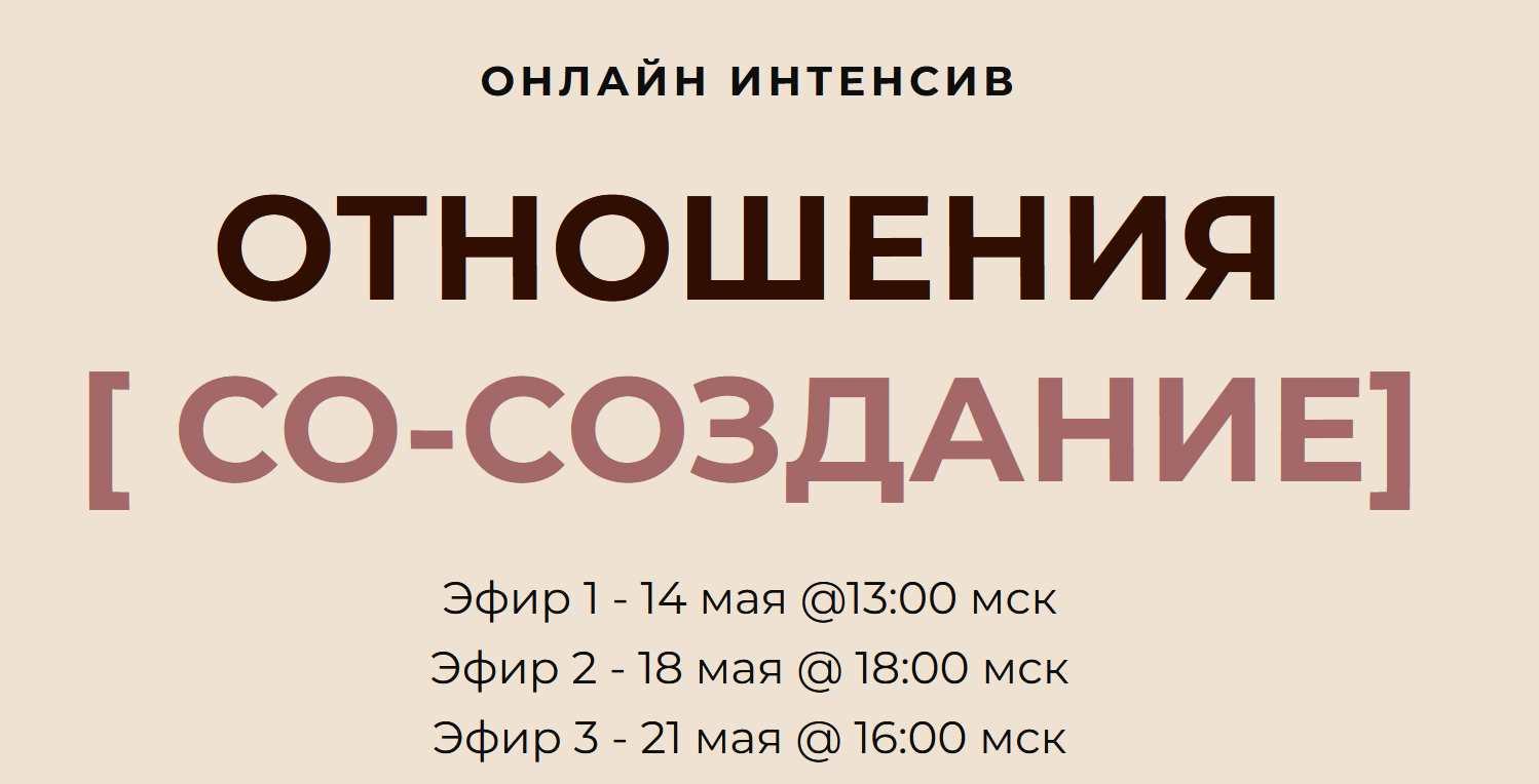 [Access Consciousness] Отношения. Тариф Золото (Дарья Хэнсон)