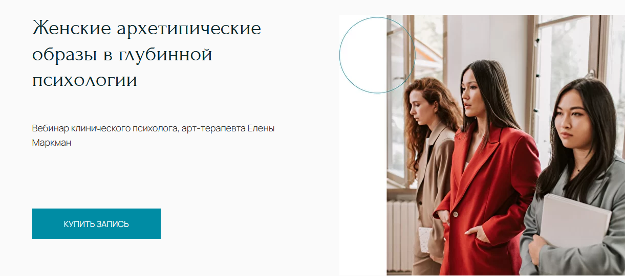 [Центр Метафора] Вебинар "Женские архетипические образы в глубинной психологии" (Елена Маркман)