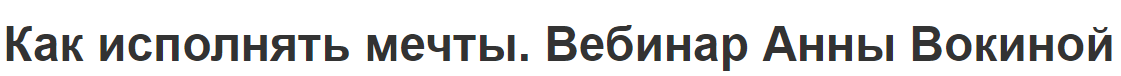 Как исполнять мечты (Анна Вокина)