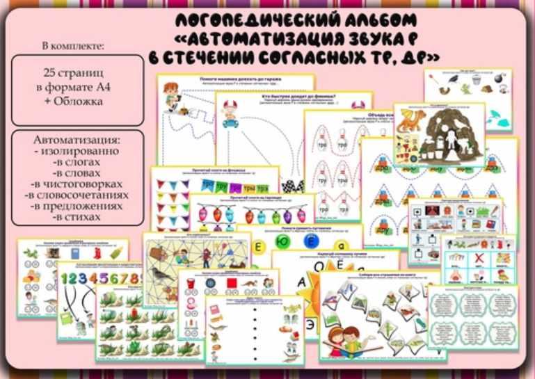 [Logo_love_inst] Логоальбом "Автоматизация звука Р в стечении согласных ТР, ДР" (Алёна Германова)