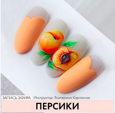 [parisnai] Персики (Екатерина Карпинчик)