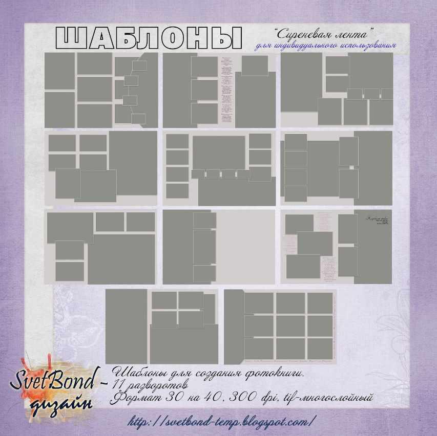 Шаблоны Сиреневая лента (SvetBond)