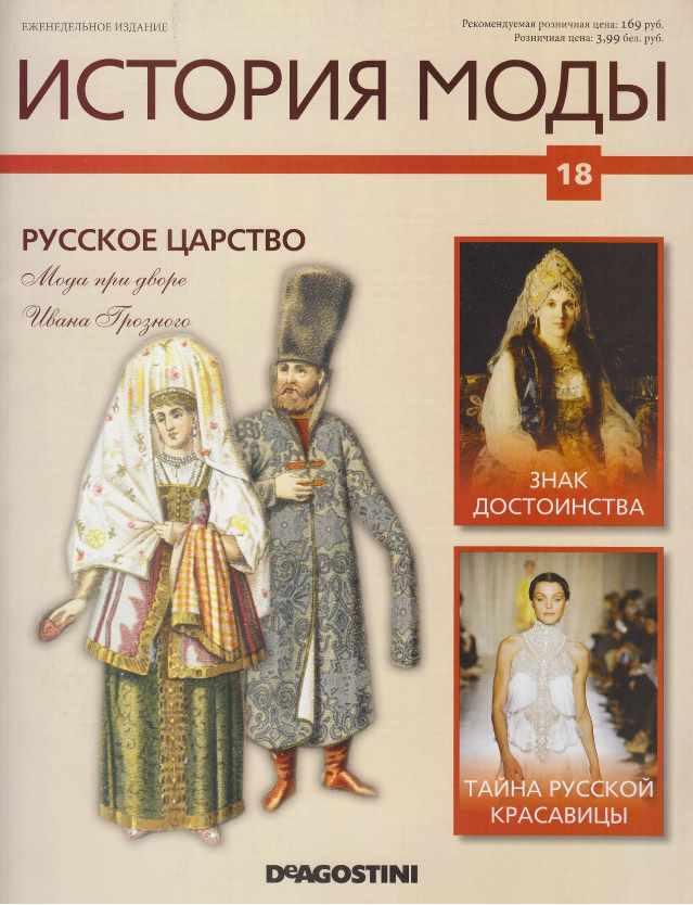 Журнал История моды №18 (Издательство ДеАгостини)