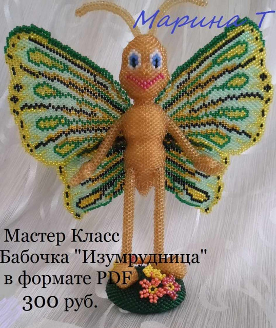Бабочка Изумрудница (Марина Танкевич)