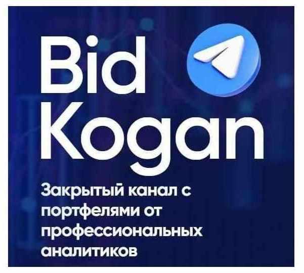 [bidkogan] Подписка на телеграм канал. Июнь 2021 (Евгений Коган)