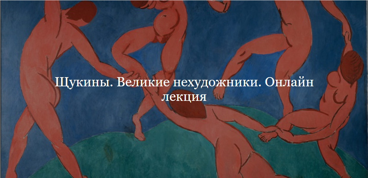 [ДК Лурье] Щукины. Великие нехудожники (Юлия Лукьянова)