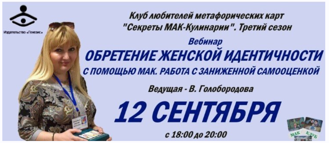 Обретение женской идентичности c помощью МАК. Работа с заниженной самооценкой (Виктория Голобородова)