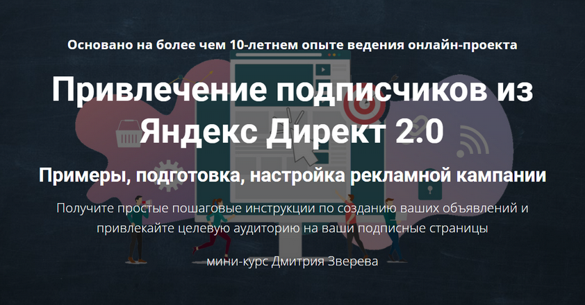Привлечение подписчиков из Яндекс Директ 2.0 (Дмитрий Зверев)