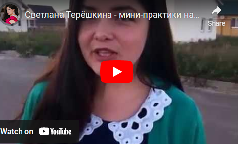 Психологическое взросление (Светлана Терешкина)