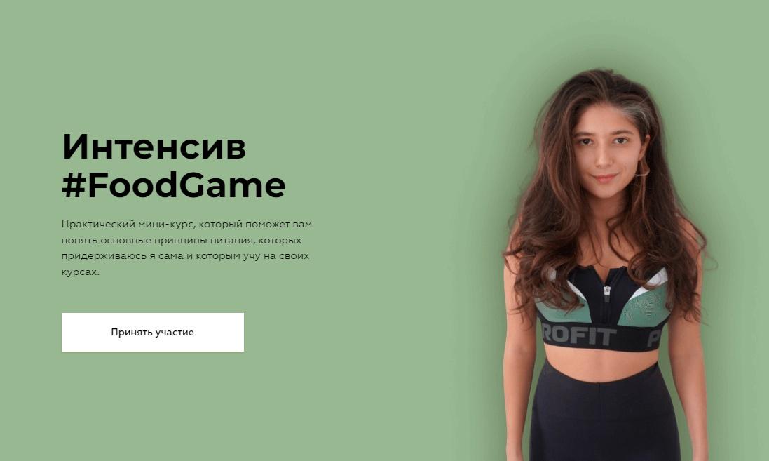 [sabintag] Интенсив FoodGame. Основные принципы питания (Сабина Филина)