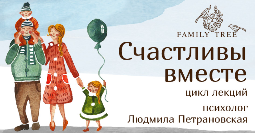 Счастливы вместе (Людмила Петрановская)