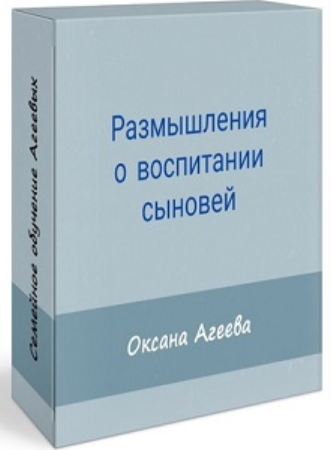 [Семейное обучение Агеевых] Размышления о воспитании сыновей (Оксана Агеева)