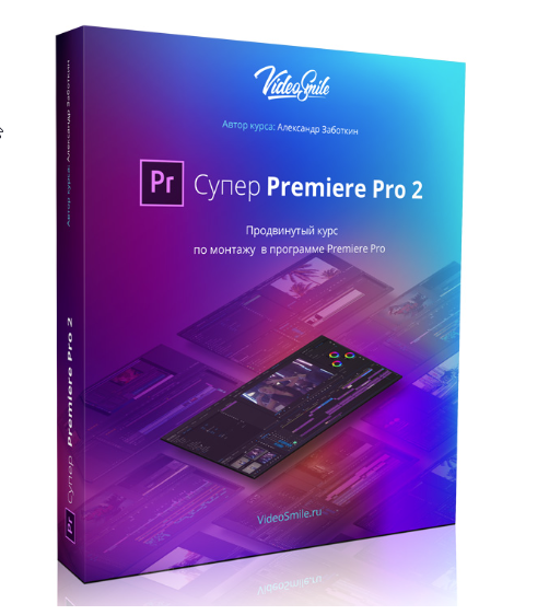 Супер Premiere Pro 2 (Евгений Попов, Александр Заботкин)