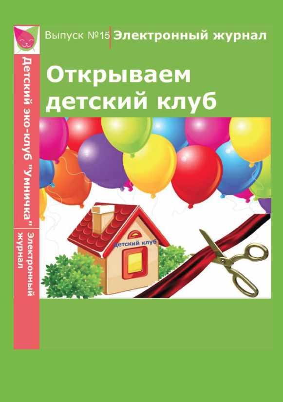 [Умничка] Электронный журнал «Открываем детский клуб». Выпуск 15 (Софья Тимофеева)