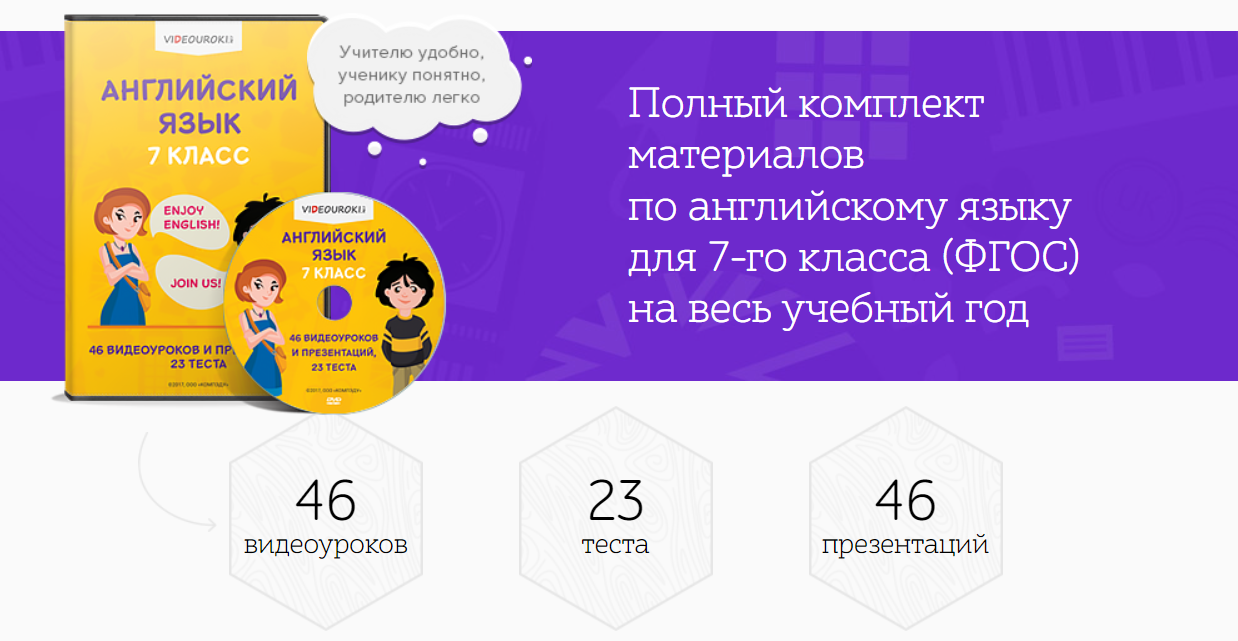 [Videouroki] Полный комплект материалов по английскому языку для 7-го класса (ФГОС) на весь учебный год (Дмитрий Тарасов)