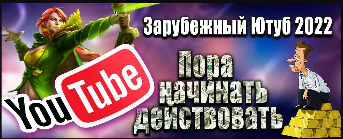 Зарубежный Ютуб 2022. Все, что нужно для старта, фото 1 из 1.