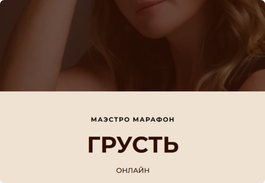 [Access Consciousness] Маэстро Марафон Грусть (Дарья Хэнсон)