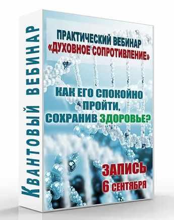 Духовное сопротивление. Как его спокойно пройти, сохранив здоровье (Светлана Тишкова)