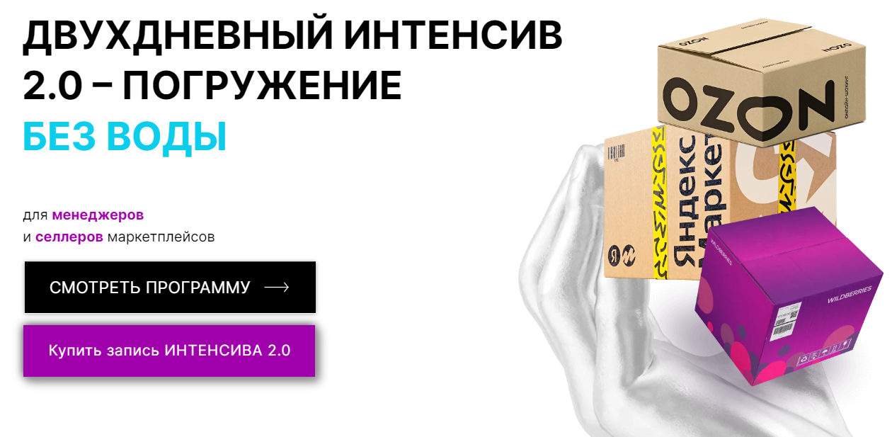 [Marketplace Step] Двухдневный интенсив 2.0. Погружение без воды для менеджеров и селлеров маркетплейсов  (Мария Кулешова, Никита Гуляев)