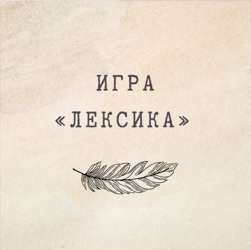 [nauchu_russkomu] Игра «Лексика» (Марина Лужбинина)