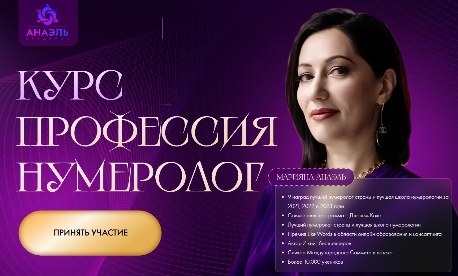 Профессия нумеролог. Тариф Профессия нумеролог. Октябрь 2023 (Марияна Анаэль)