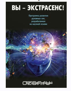 Вы - экстрасенс! Программа развития духовных сил, разработанная на научной основе (Пит Сандерс)