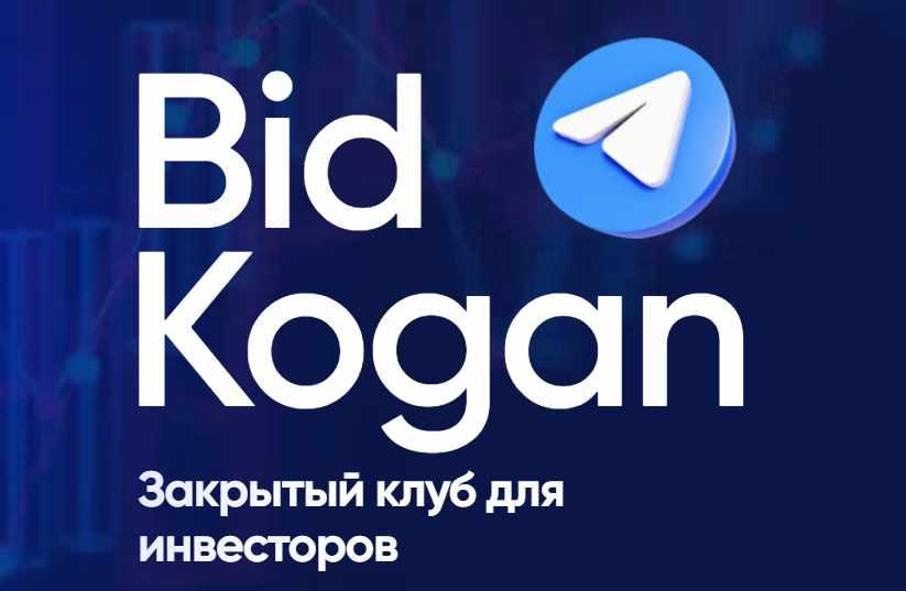 [bidkogan] Закрытый клуб для инвесторов. Подписка, ноябрь 2023 (Евгений Коган)