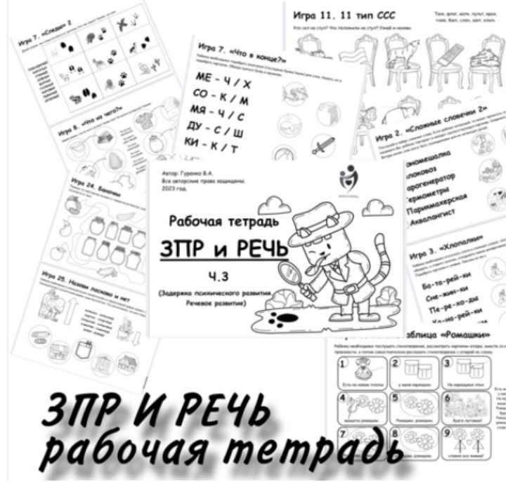 [Defectology] ЗПР и речь. Рабочая тетрадь. Часть 3 - диагностика, коррекционный маршрут (Виктория Гуренко)