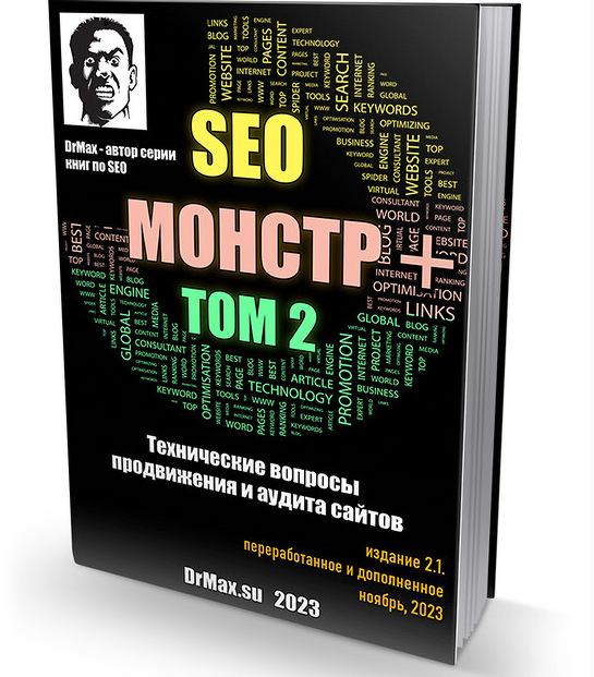 [Dr.Max] Руководство Seo mohctr next. Том 2. Технические вопросы продвижения и аудита сайтов. Ноябрь 2023