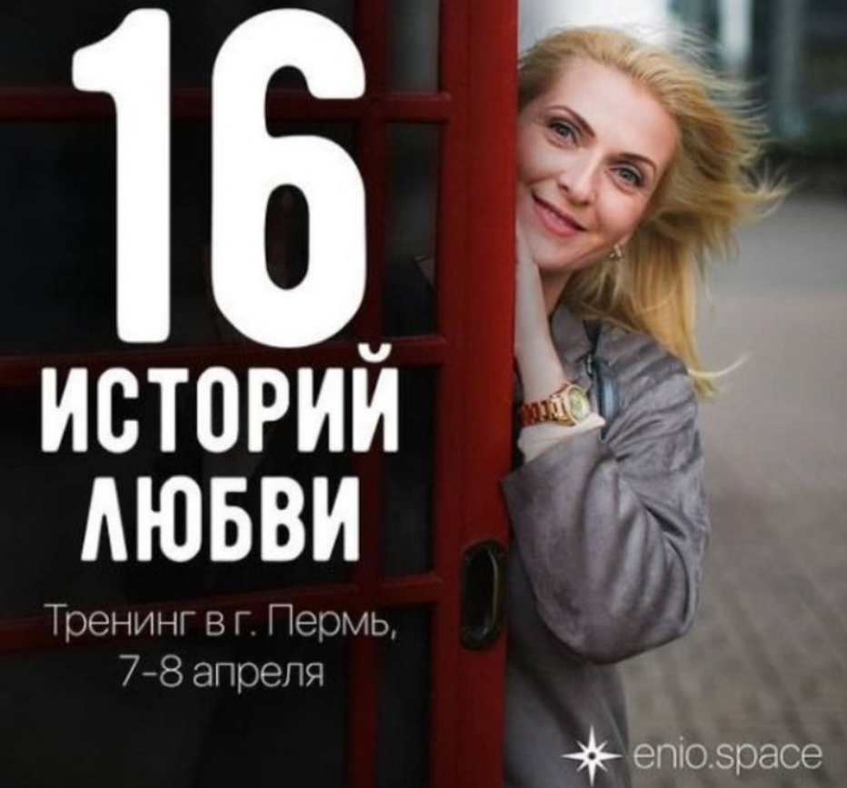 Эниостиль «16 историй любви» (Яна Королева)