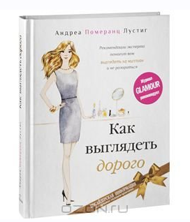 Как выглядеть дорого  (Андреа Померанц Лустиг)