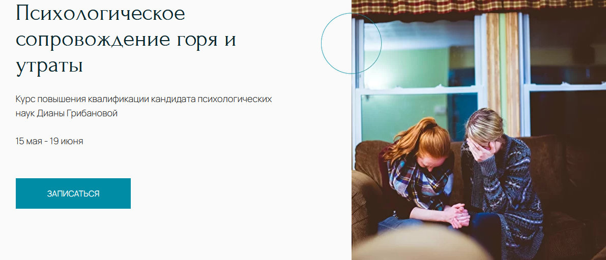 Курс "Психологическое сопровождение горя и утраты" (Диана Грибанова)